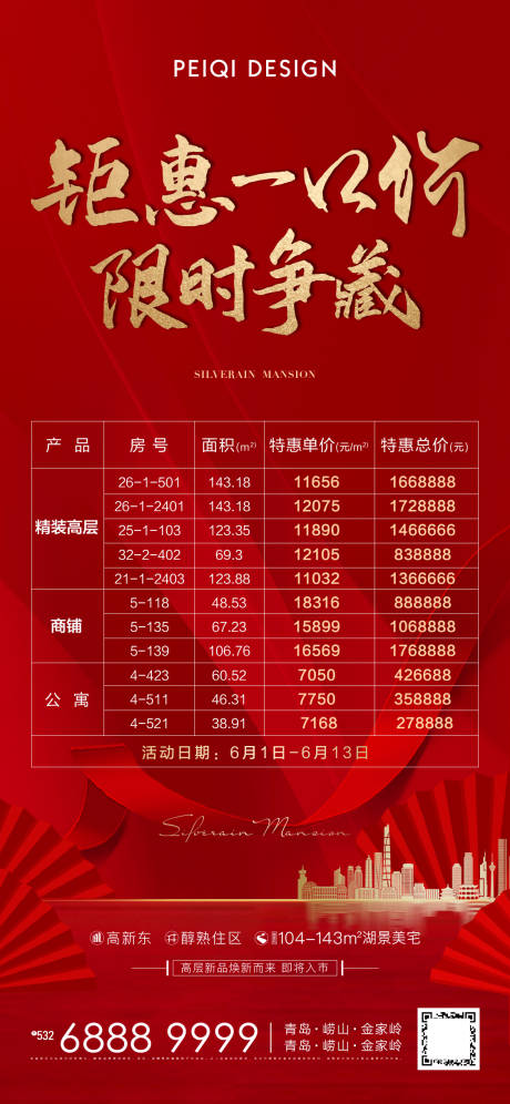 源文件下载【享设计】搜索编号：31290005462973102【地产红色一口价房源刷屏海报】