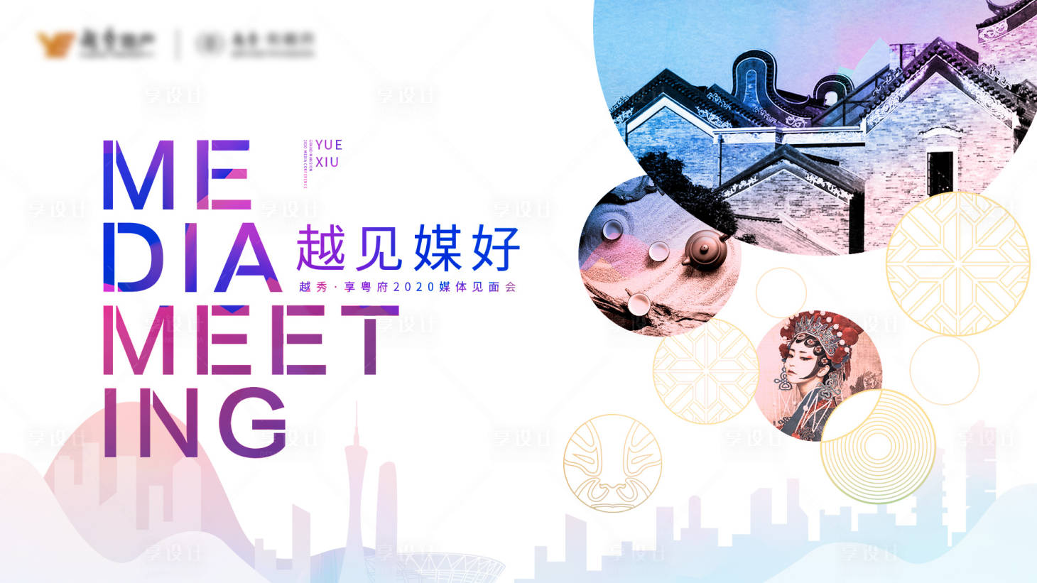 源文件下載【享設(shè)計】搜索編號：65730005760395066【房地產(chǎn)嶺南文化媒體見面會活動背景板】
