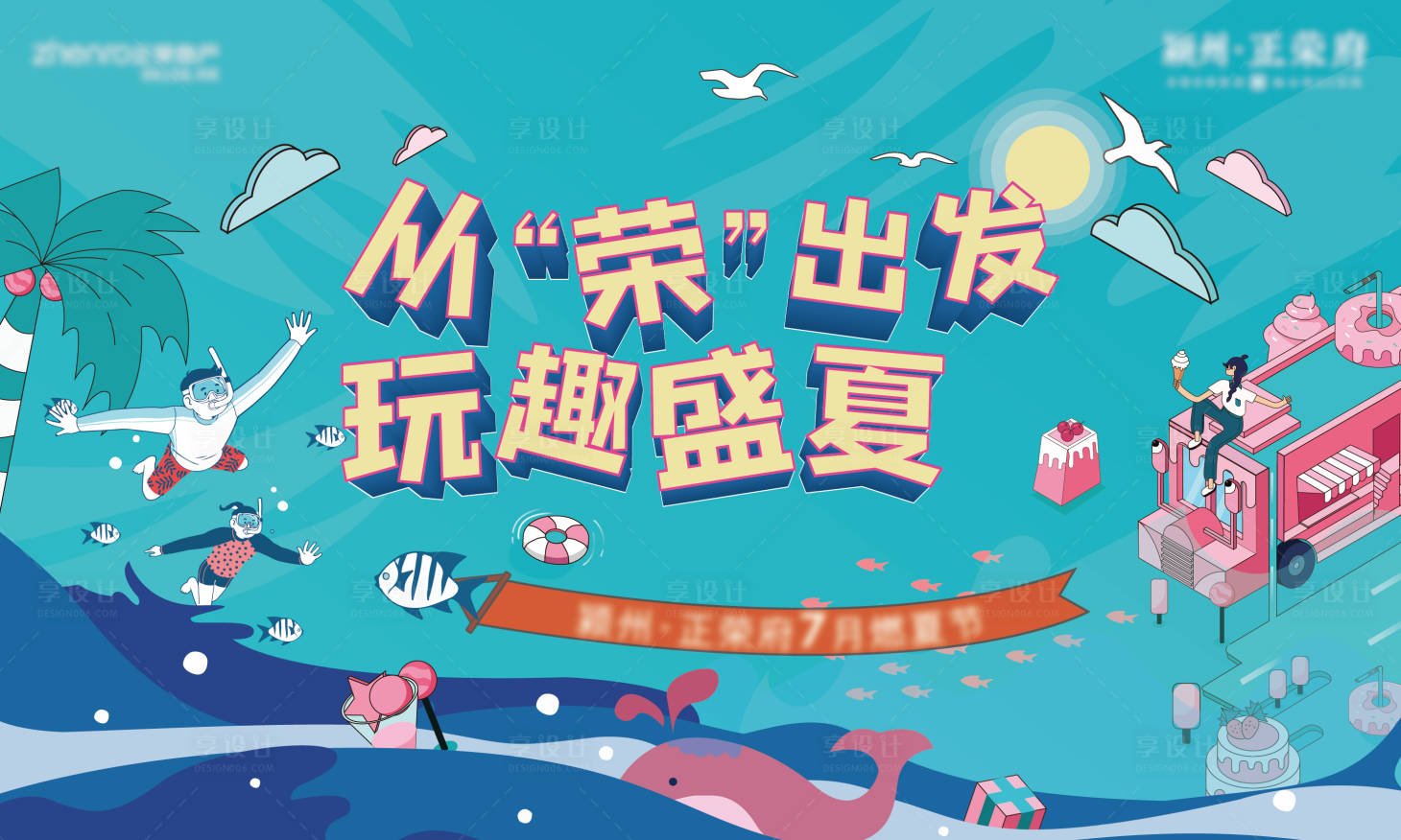 源文件下載【享設計】搜索編號：41380005840848086【地產夏季玩趣活動主畫面】