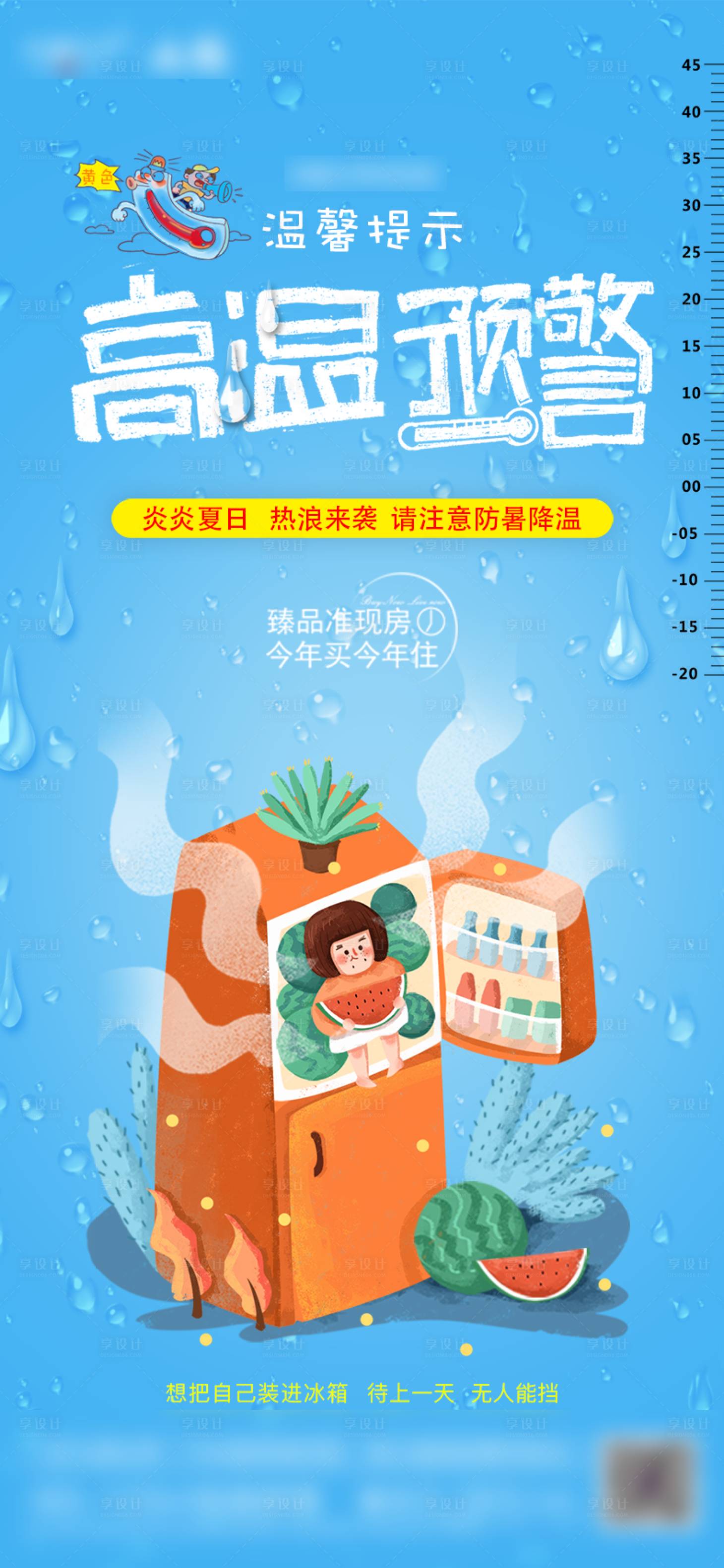 源文件下载【享设计】搜索编号：18800005388796441【高温防暑单图】