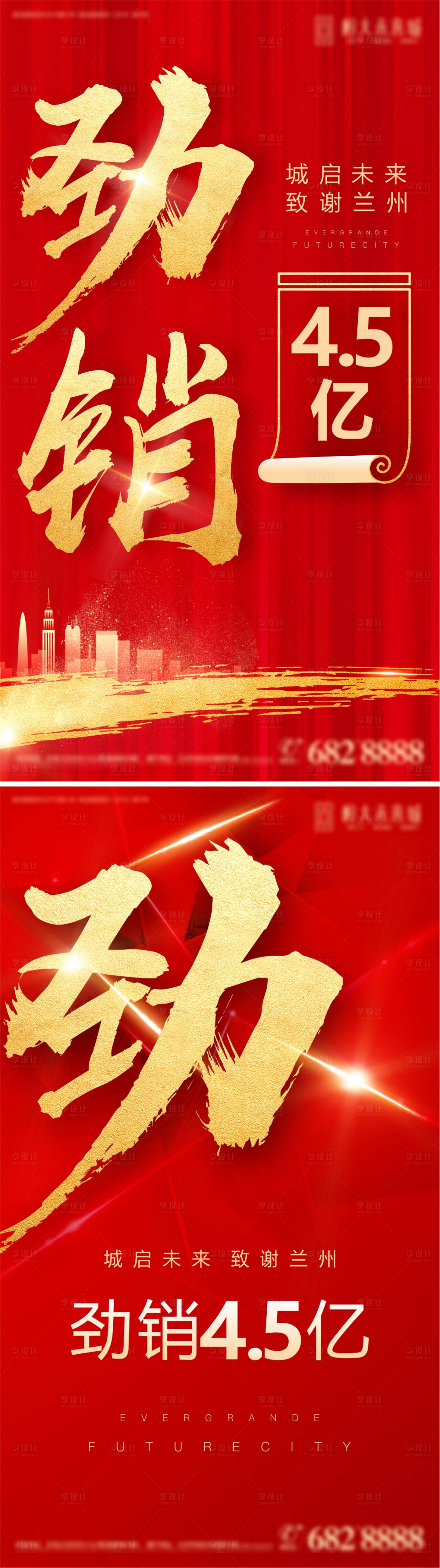 源文件下载【享设计】搜索编号：92090005636511258【地产热销海报】