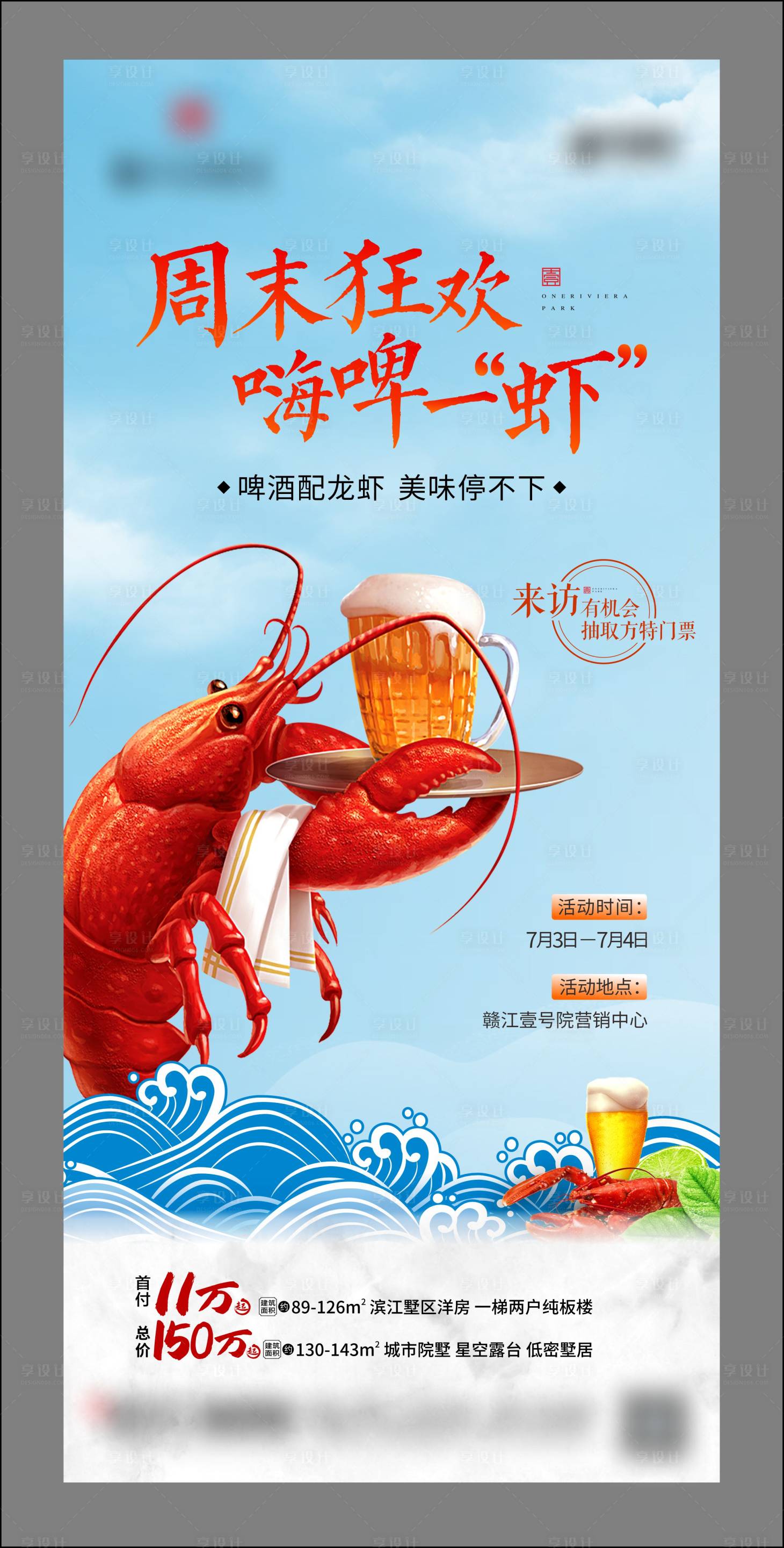 源文件下载【享设计】搜索编号：88990005751877815【地产啤酒龙虾活动微信】