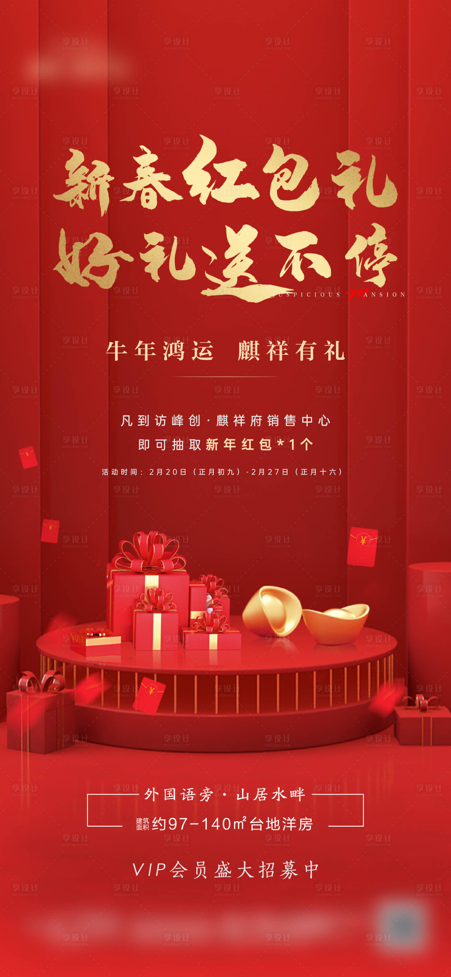 源文件下載【地產送紅包海報】編號：61990005687088914