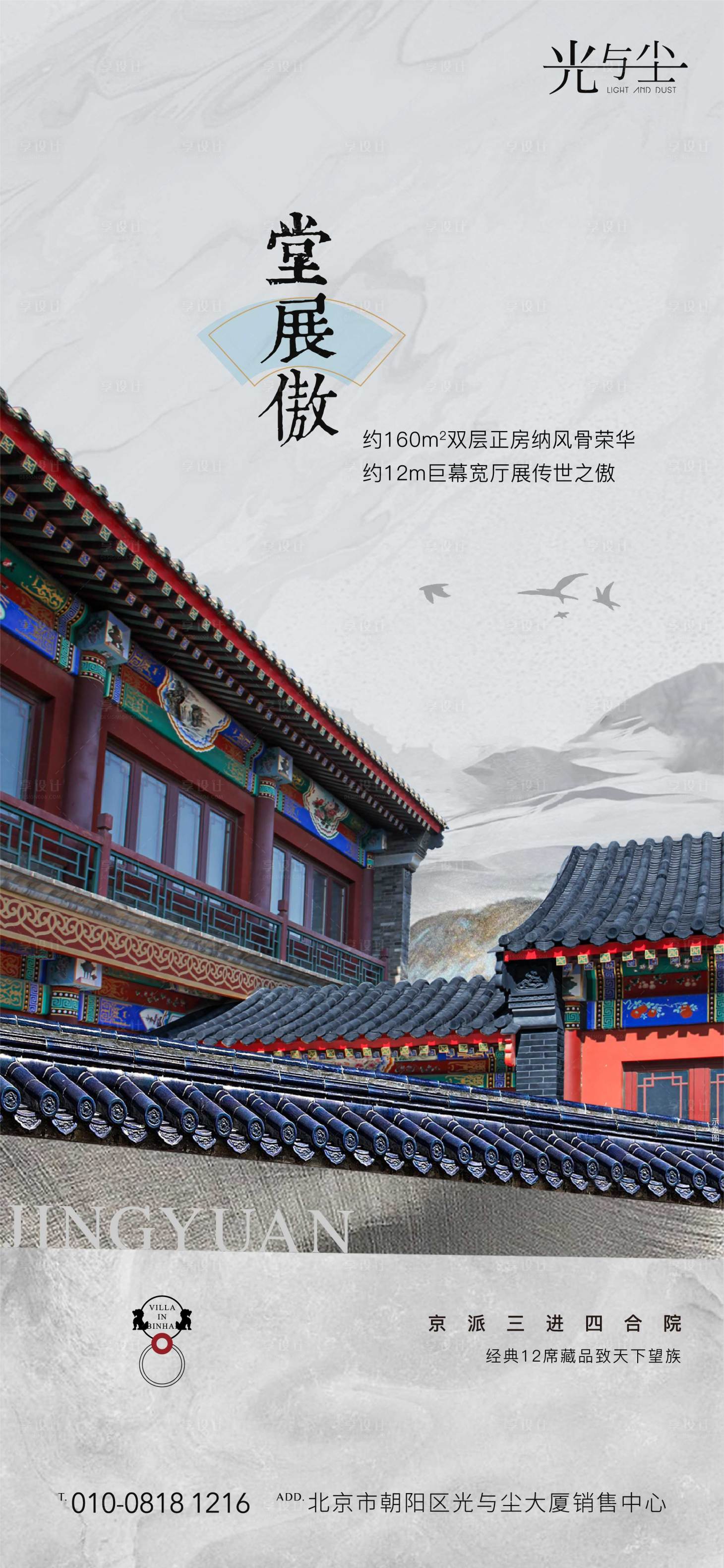 源文件下载【享设计】搜索编号：44550005398195311【地产四合院海报】