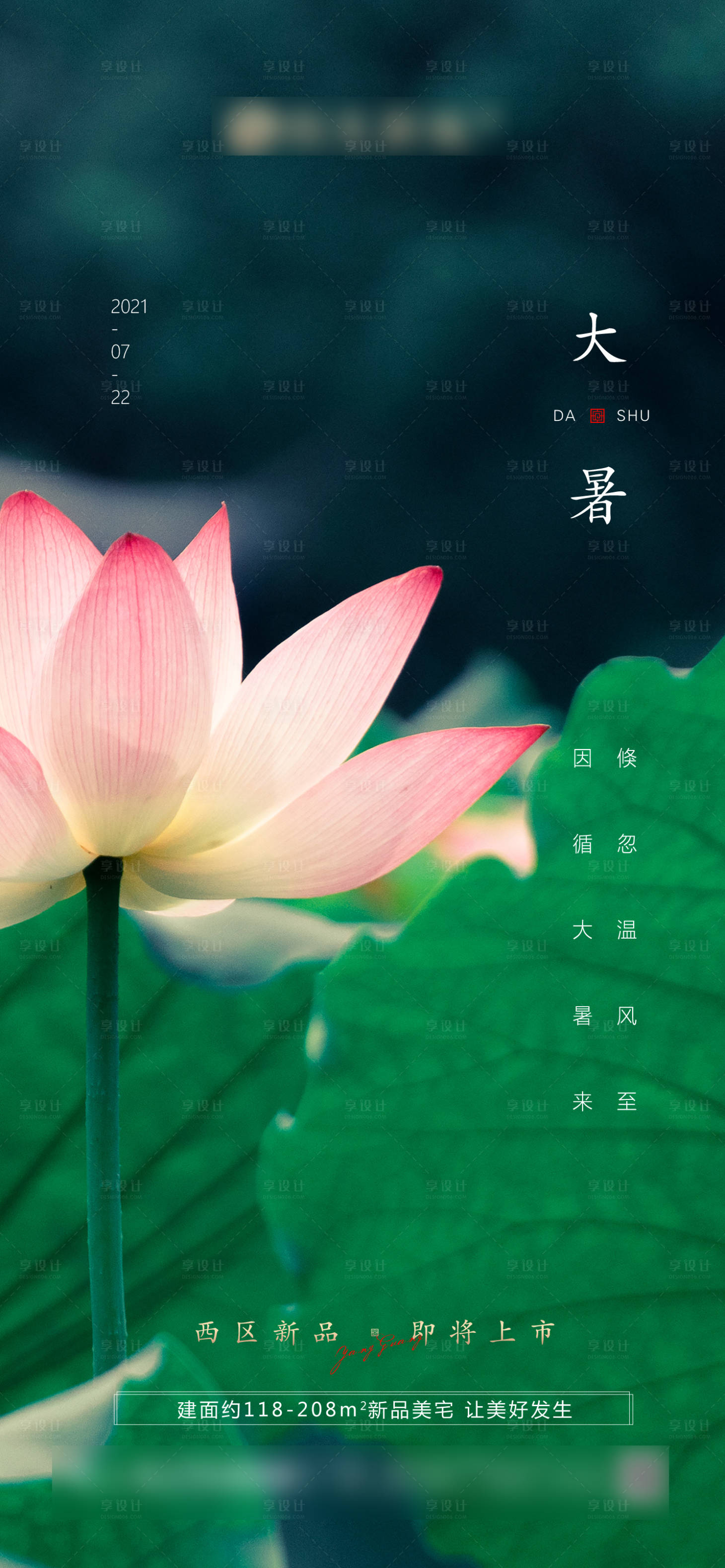 源文件下載【享設(shè)計(jì)】搜索編號(hào)：34020005525455754【大暑節(jié)氣微信刷屏圖】