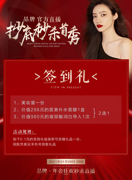源文件下载【海报 医美 直播礼品宣传推广海报】编号：21840005661995176