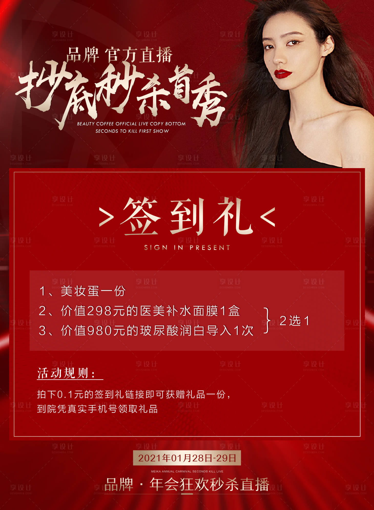 源文件下載【享設(shè)計】搜索編號：21840005661995176【海報 醫(yī)美 直播禮品宣傳推廣海報】