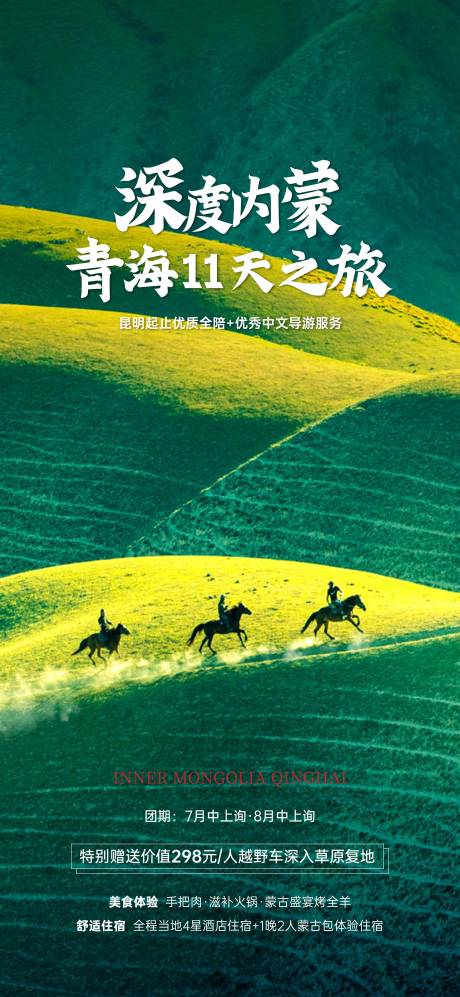 源文件下载【享设计】搜索编号：26870005585816950【深度内蒙青海旅游海报】