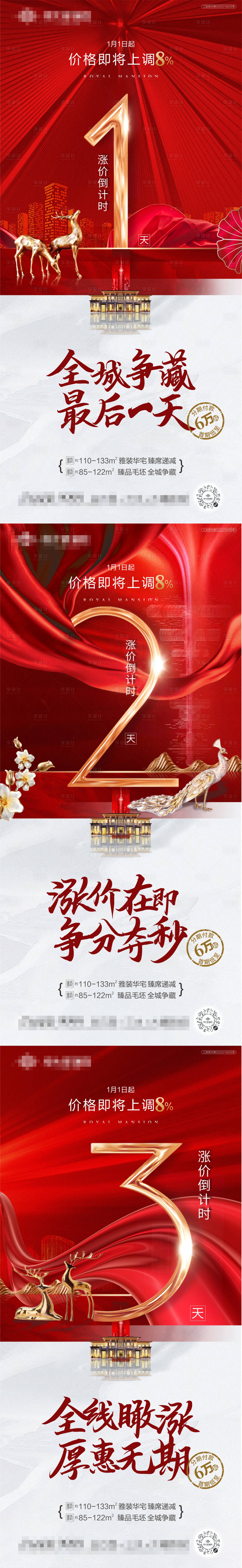 源文件下载【地产红色涨价倒计时系列海报】编号：16040005717976615
