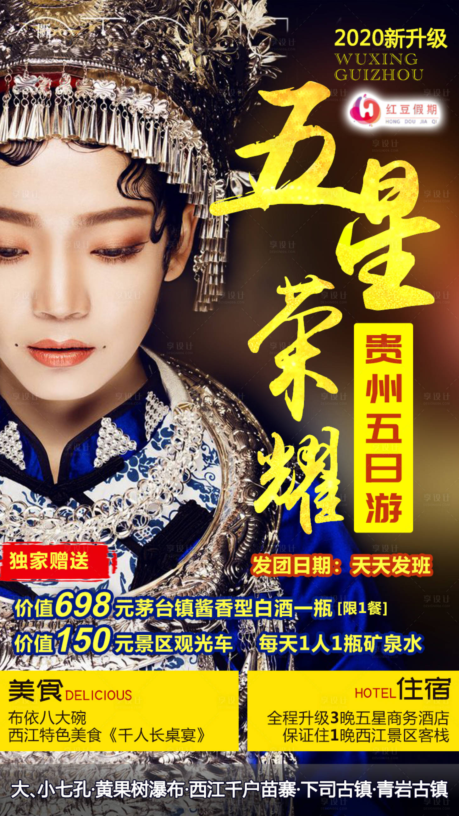 源文件下载【享设计】搜索编号：55650005407163420【贵州旅游海报旅行社海报】