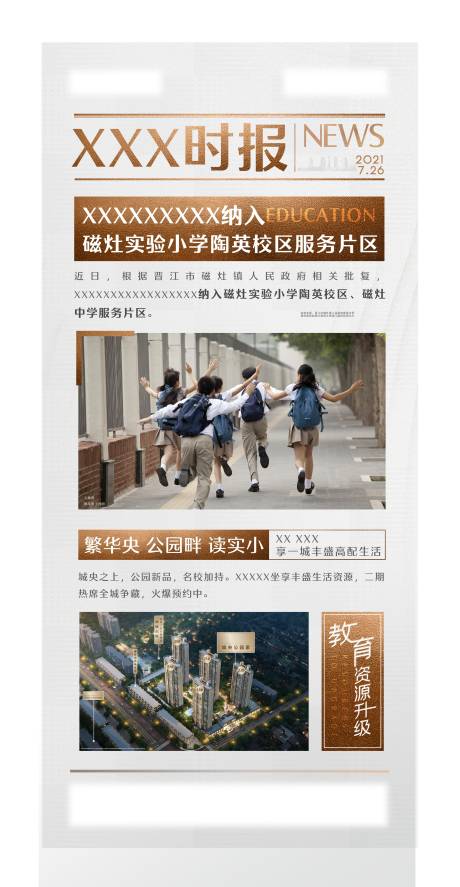 源文件下载【地产学区房配套快讯新闻】编号：20210728221950209