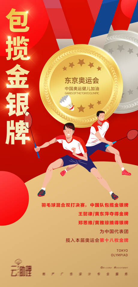 源文件下载【享设计】搜索编号：93280005826688253【奥运会羽毛球冠军海报】