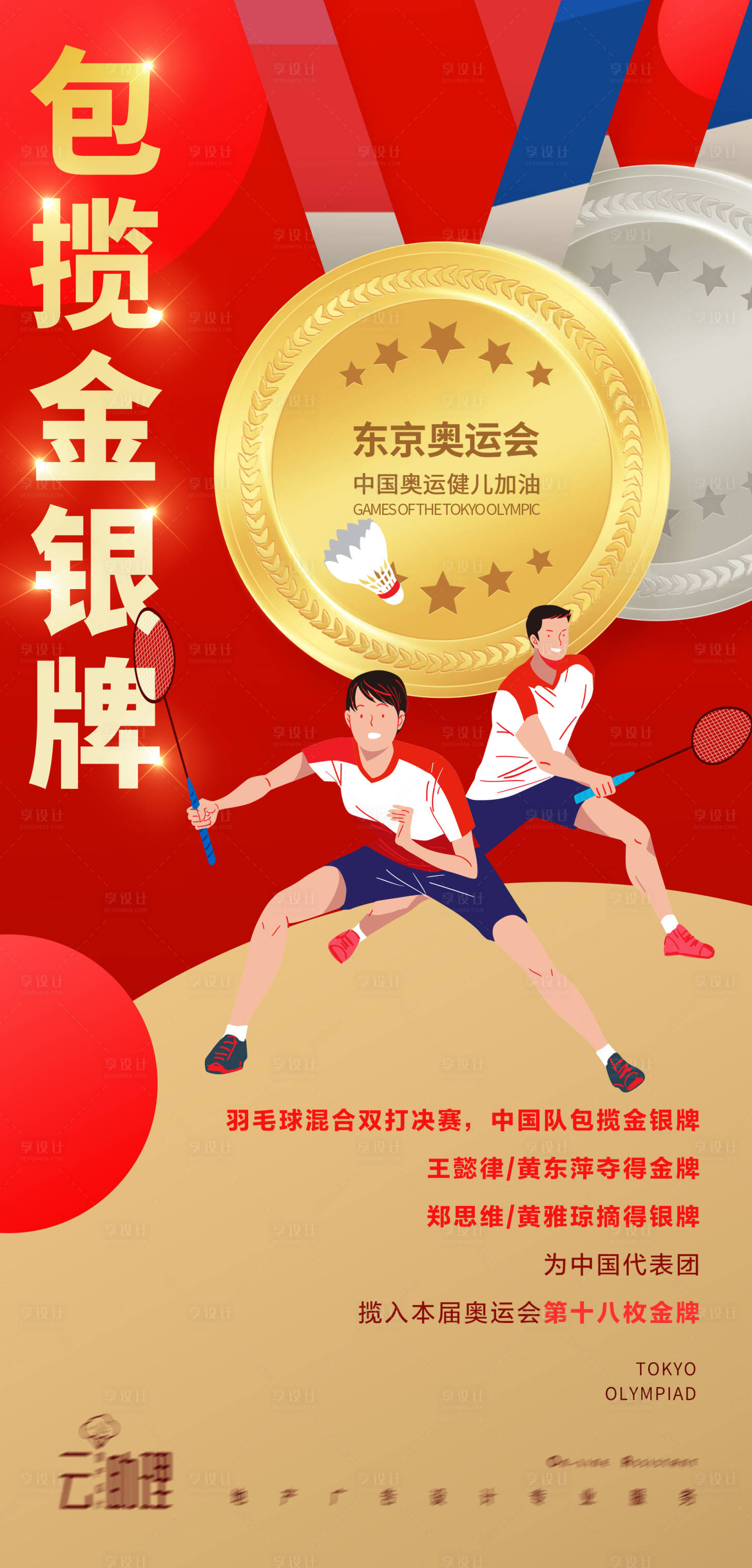 源文件下载【享设计】搜索编号：93280005826688253【奥运会羽毛球冠军海报】