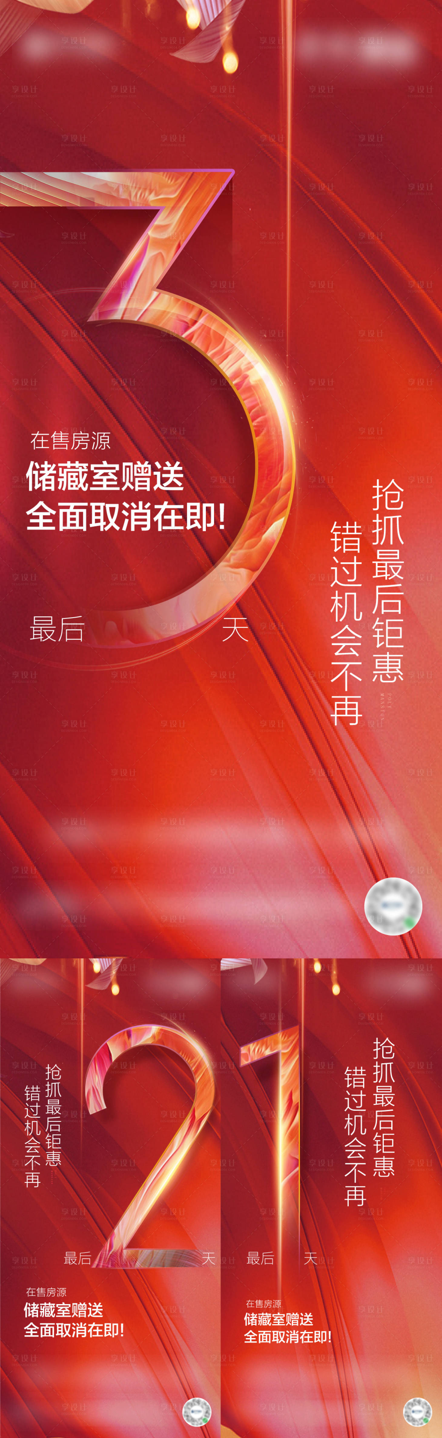 源文件下載【地產儲藏室優惠倒計時系列海報】編號：44140005580452737