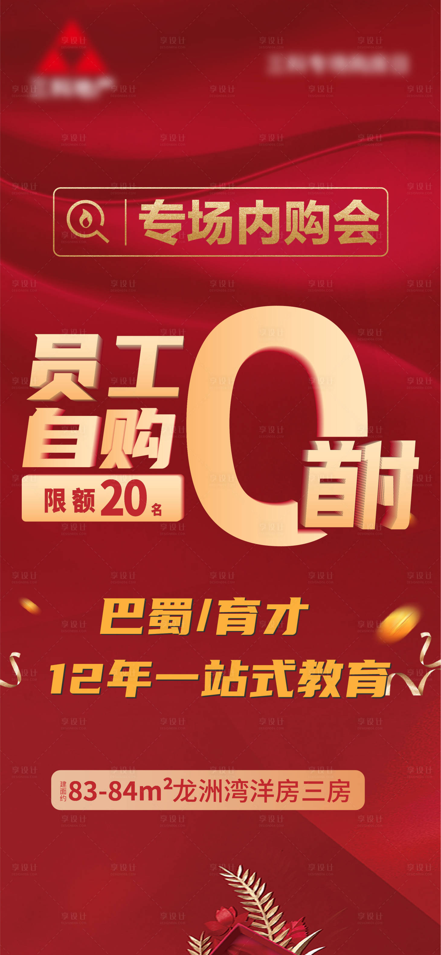 源文件下载【享设计】搜索编号：89070005410181678【地产热销分销海报红色0首付分期内购会】