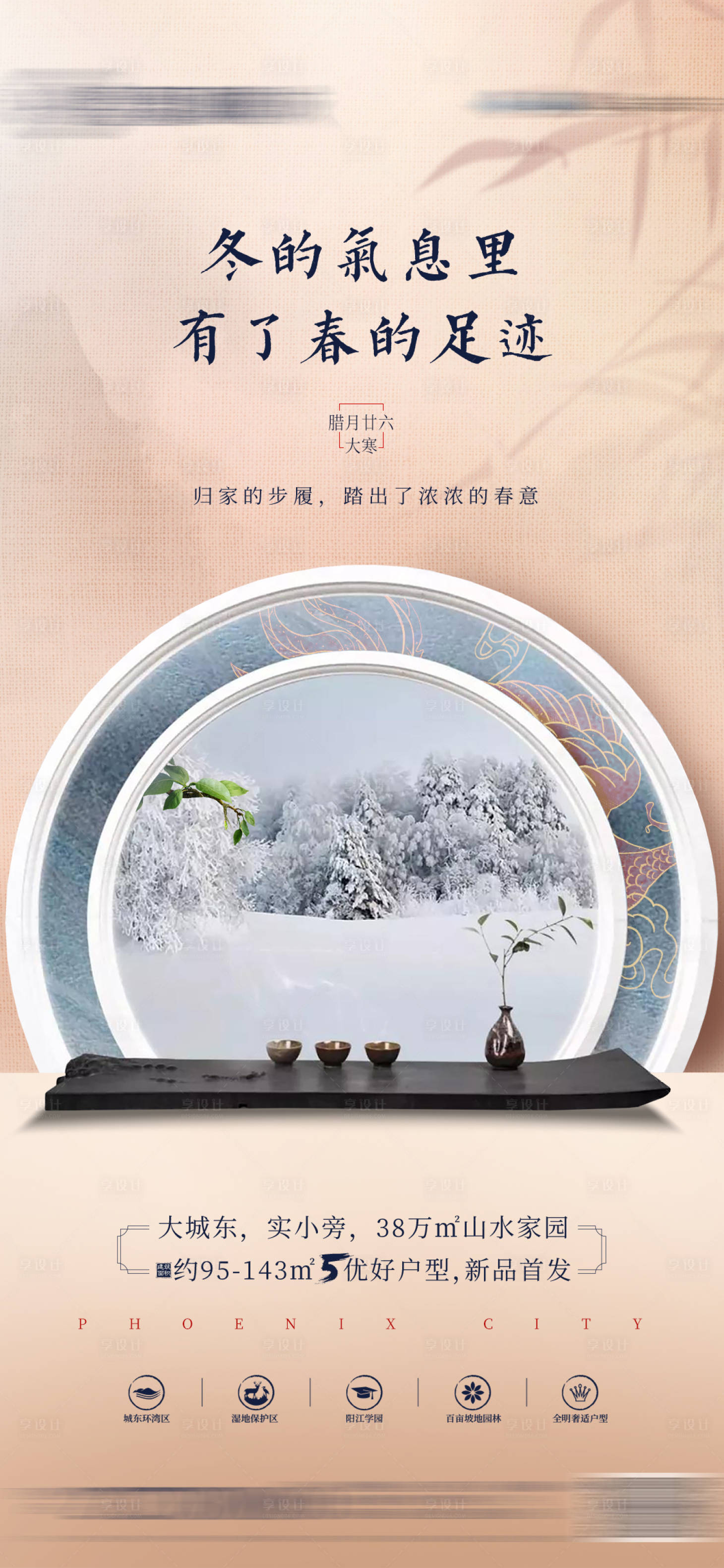 源文件下載【享設計】搜索編號：90150005694198110【地產大寒海報】