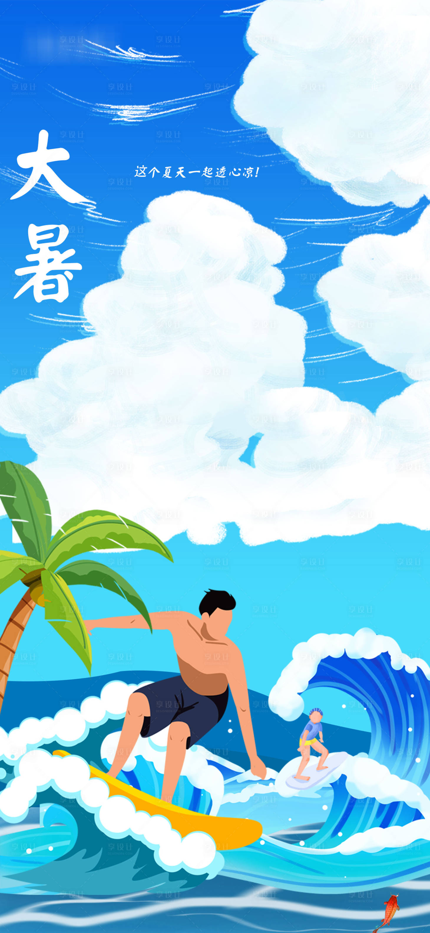 源文件下载【大暑节气海报】编号：64600005489758376