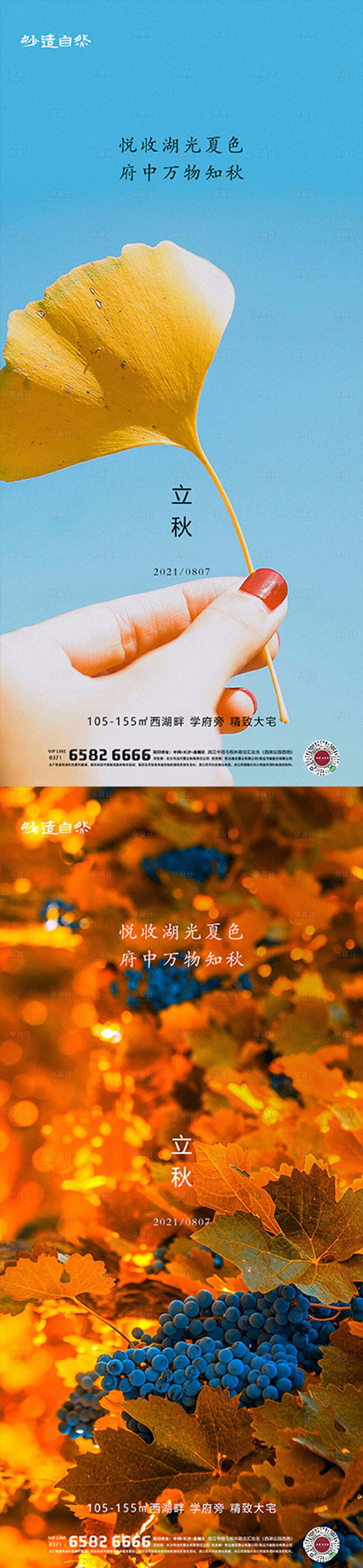 源文件下载【享设计】搜索编号：18630005739579871【立秋节气系列海报】