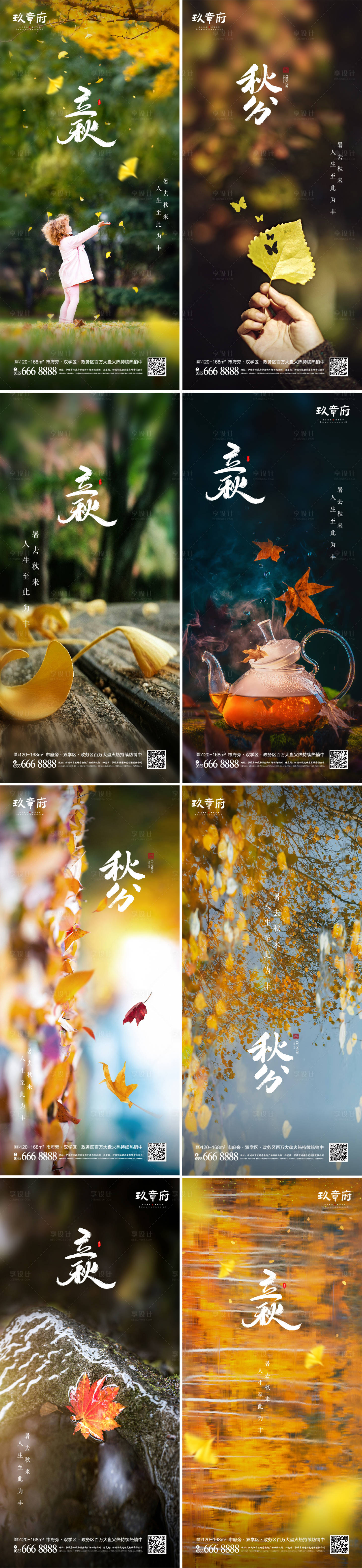 源文件下載【立秋秋分系列海報(bào)】編號(hào)：67840005631844457