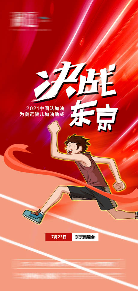源文件下載【享設計】搜索編號：64670005622056106【東京奧運會助威加油海報】