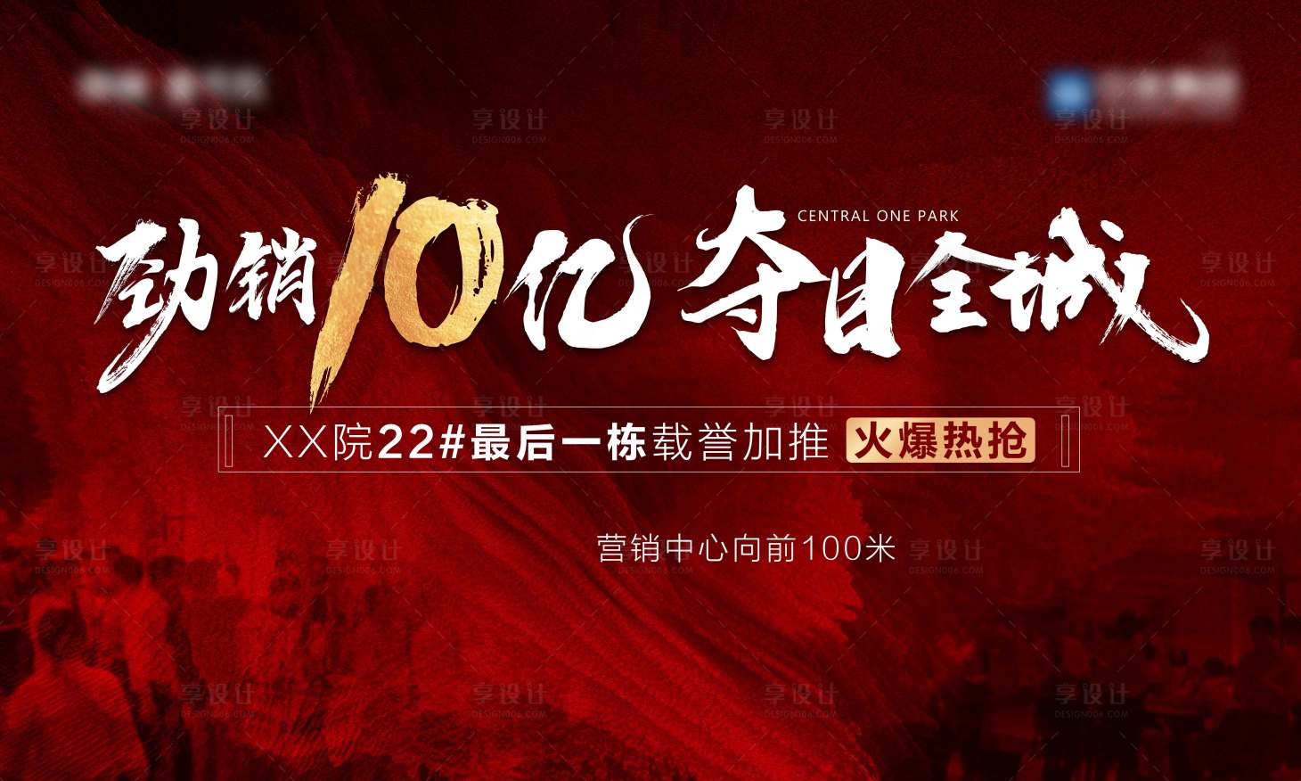 源文件下载【享设计】搜索编号：75860005689851065【劲销热销广告展板】
