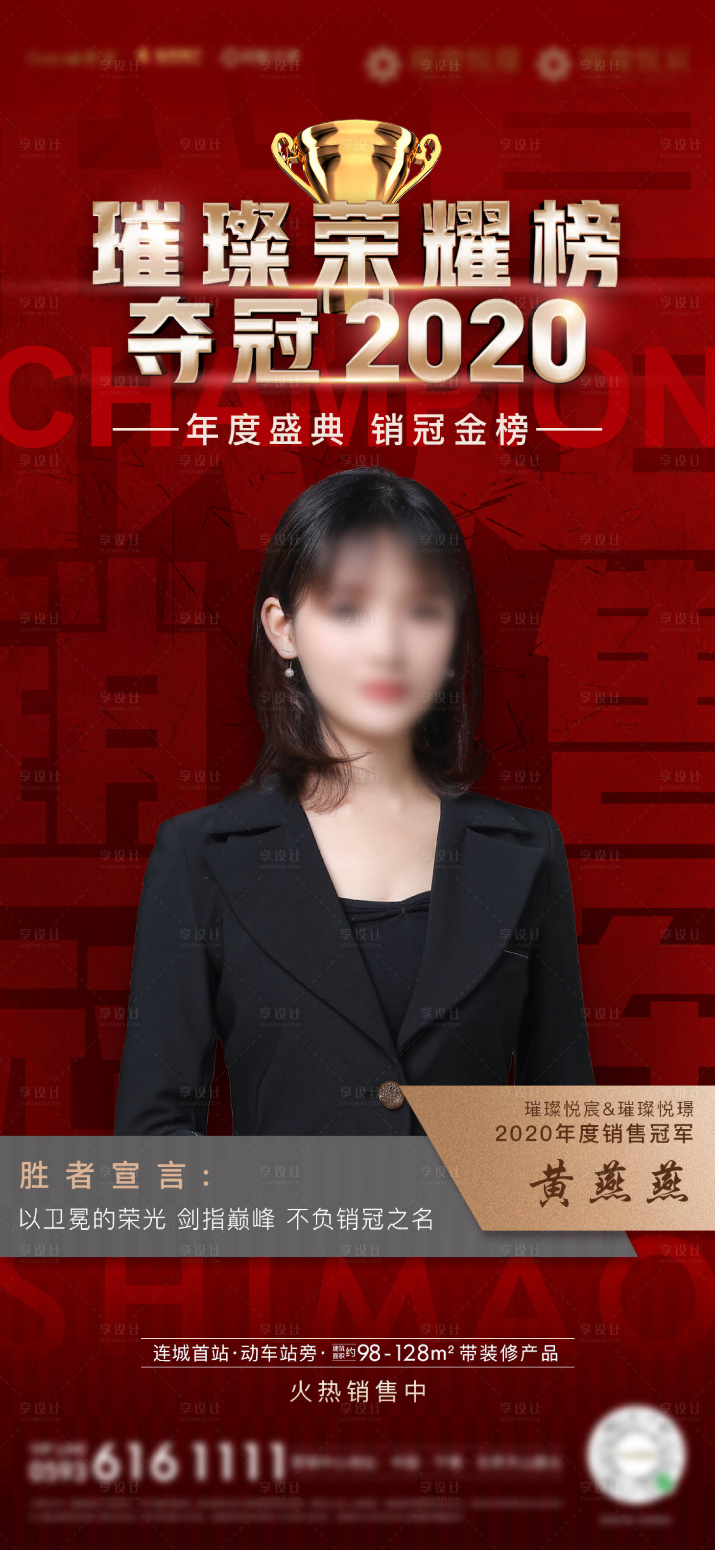 源文件下载【享设计】搜索编号：11640005397371197【房地产销售销冠人物微单海报】