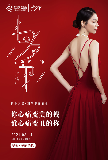 源文件下載【享設計】搜索編號：97760005772453765【醫美七夕早安圖】