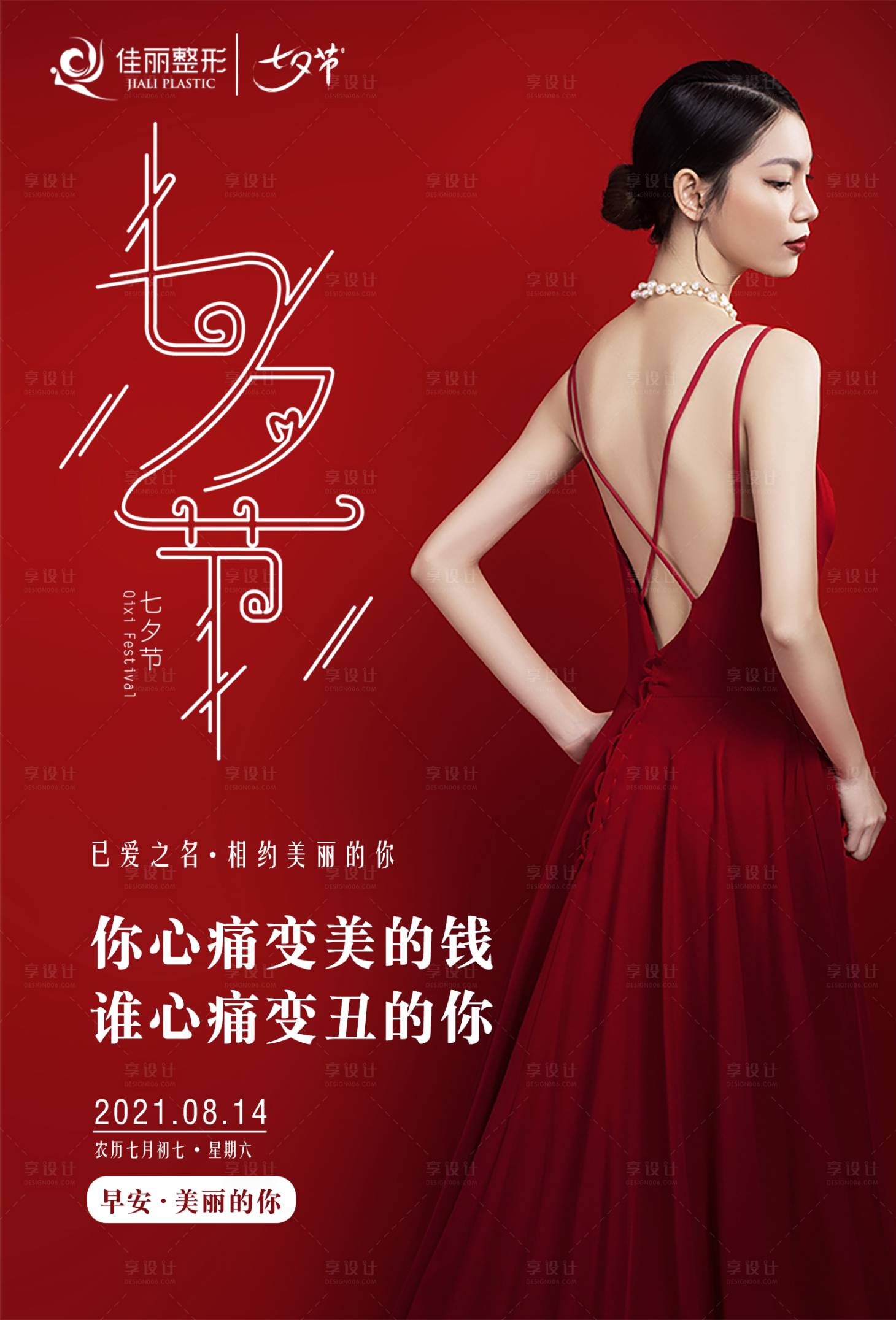 源文件下载【享设计】搜索编号：97760005772453765【医美七夕早安图】