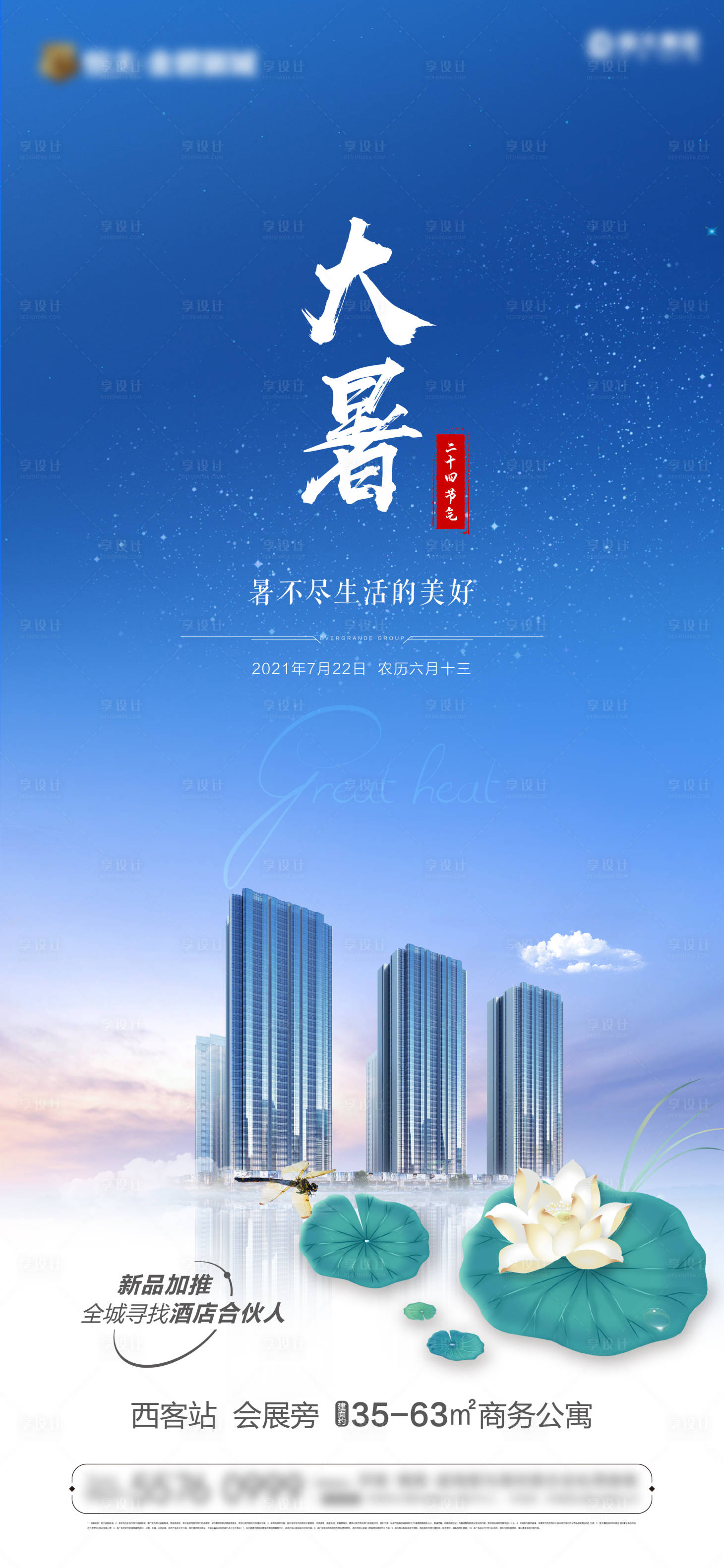 源文件下载【大暑节气海报】编号：33400005659691998