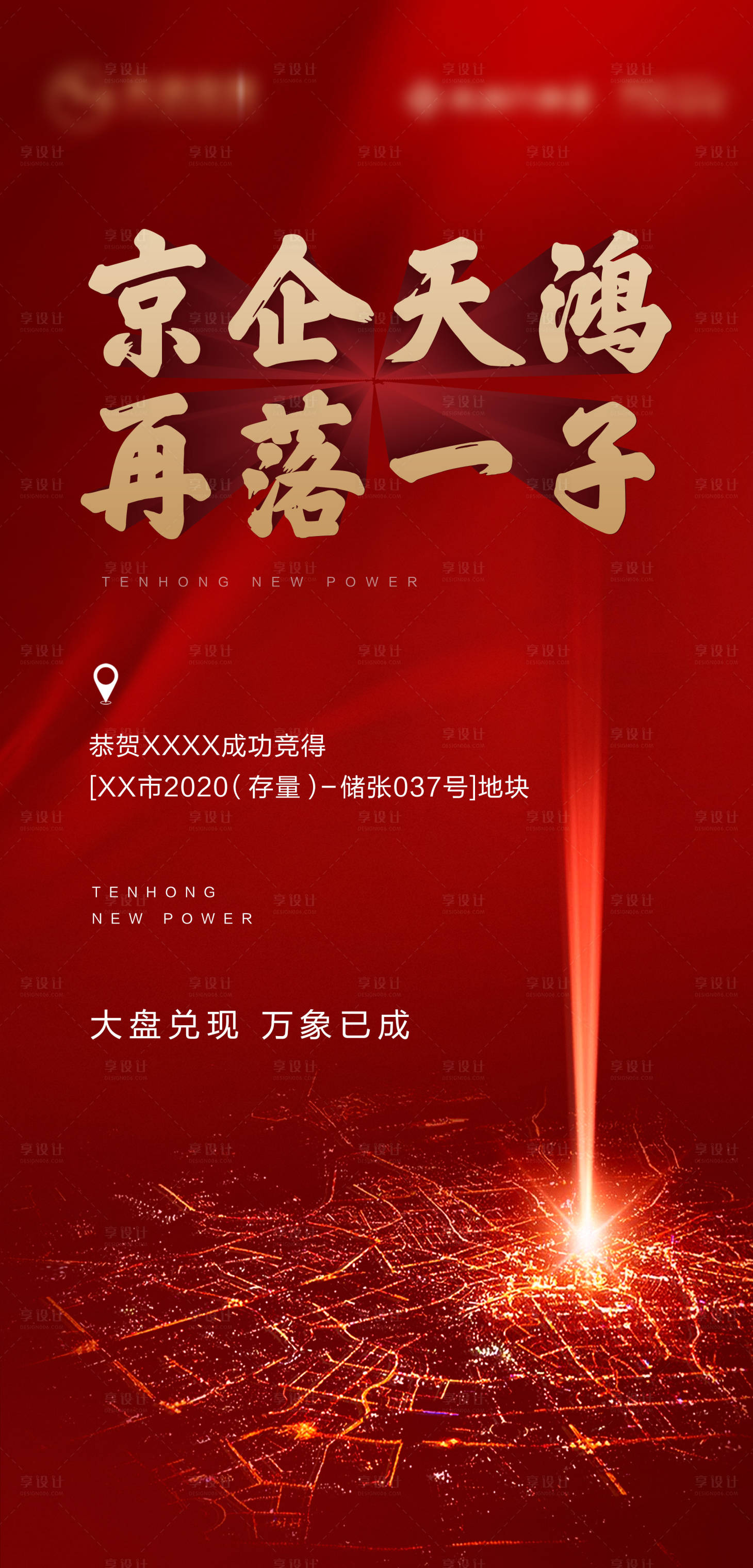 源文件下载【享设计】搜索编号：27160005579459529【拿地海报】