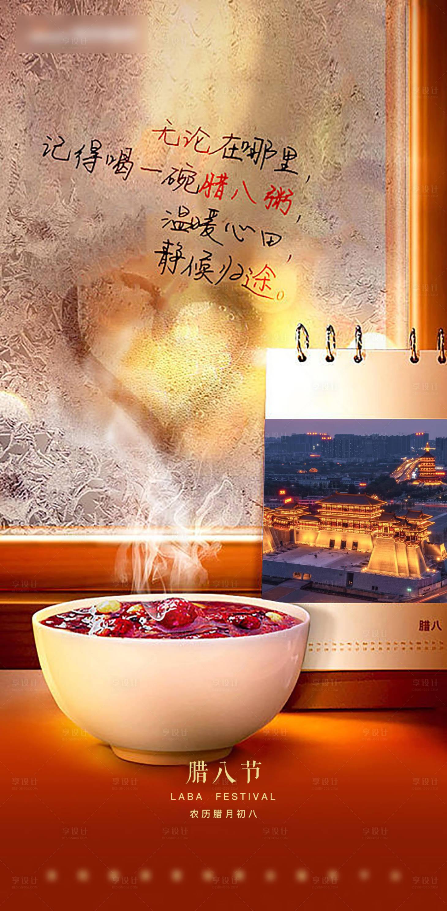 源文件下载【享设计】搜索编号：83050005452603036【地产腊八节海报】