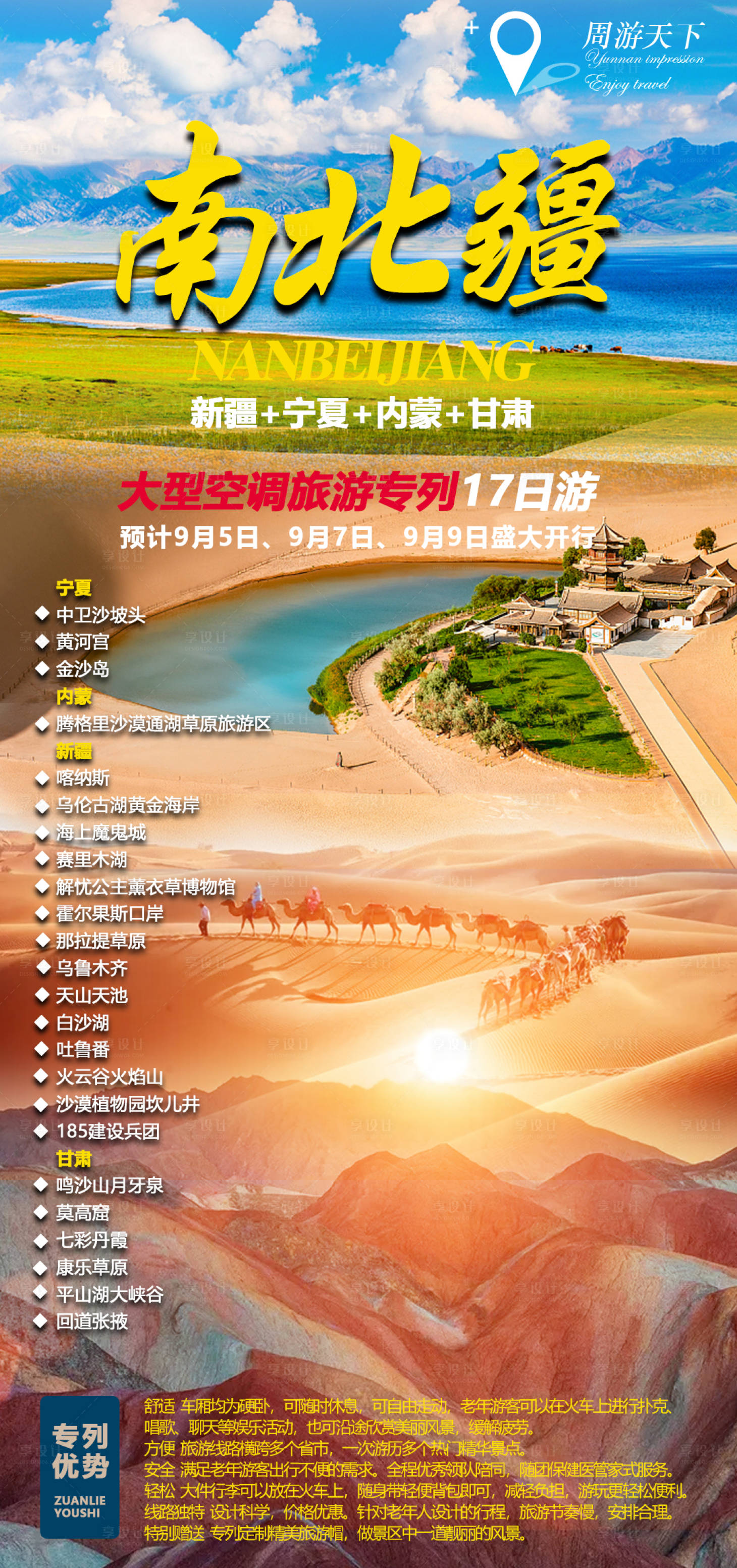 源文件下载【新疆甘肃宁夏内蒙旅游海报】编号：81620005696739729