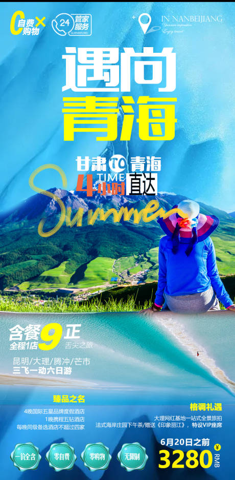 源文件下载【享设计】搜索编号：47630005589314638【青海旅游海报】