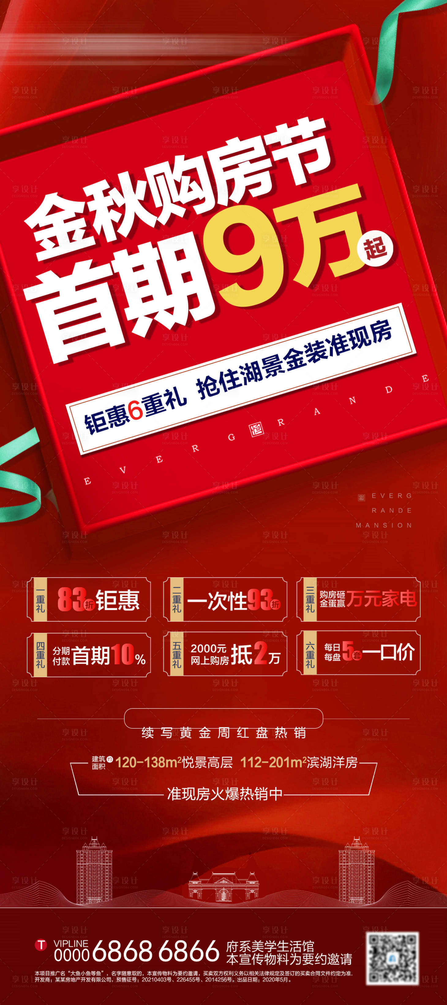 源文件下载【地产创意购房节优惠六重礼海报】编号：81410005480289284