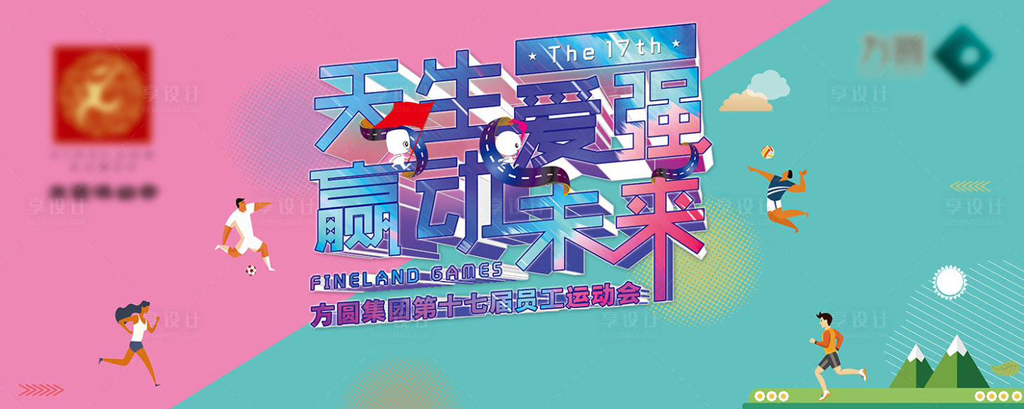 源文件下載【享設(shè)計】搜索編號：19370005386584109【趣味運動嘉年華員工運動會背景板】