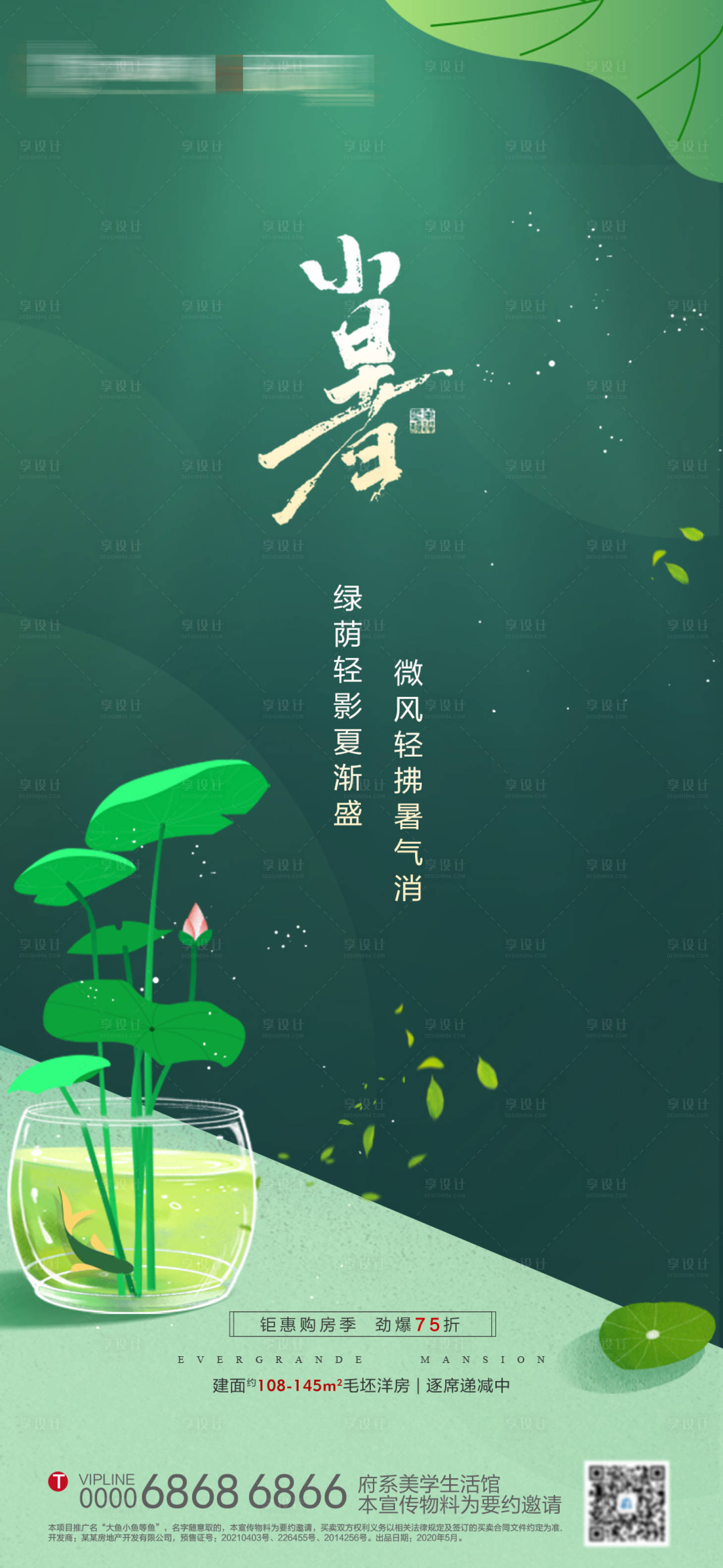 源文件下载【享设计】搜索编号：41500005463598242【小暑节气海报】