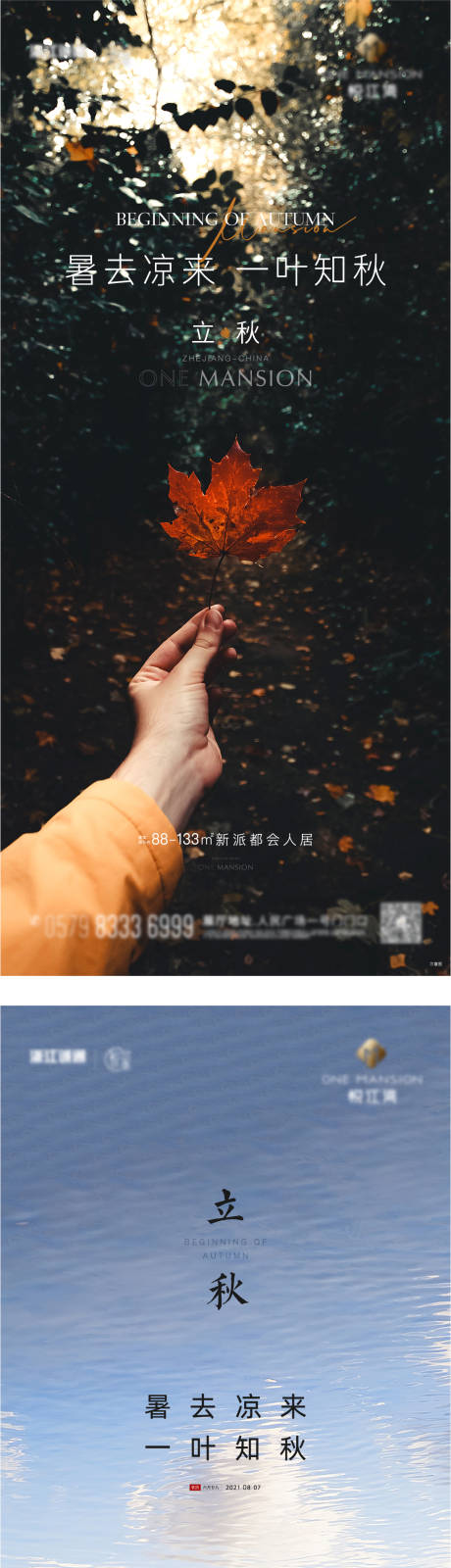 源文件下載【地產立秋節氣系列海報】編號：35630005780251735