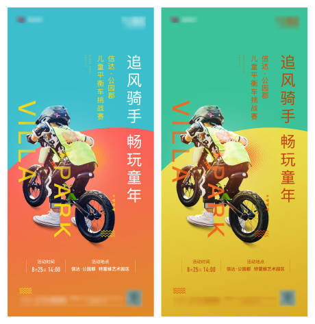 儿童平衡车比赛系列海报-源文件【享设计】