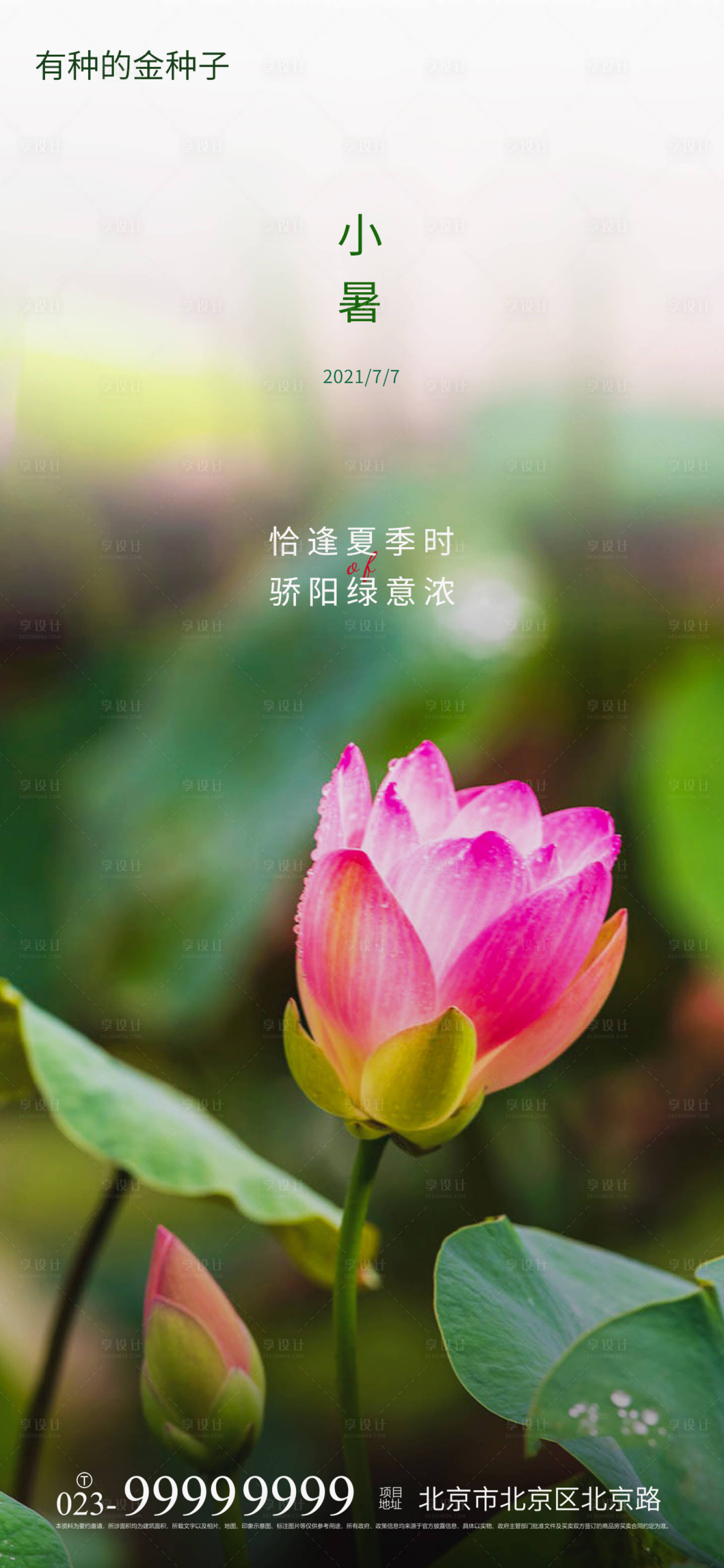 源文件下载【享设计】搜索编号：36140005448108616【小暑节气海报】