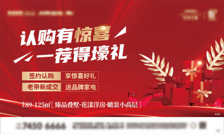 源文件下载【地产老带新认购豪礼海报】编号：89980005703277124