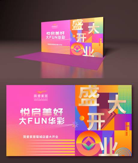 源文件下载【商业盛大开业活动背景板】编号：43660005771218705