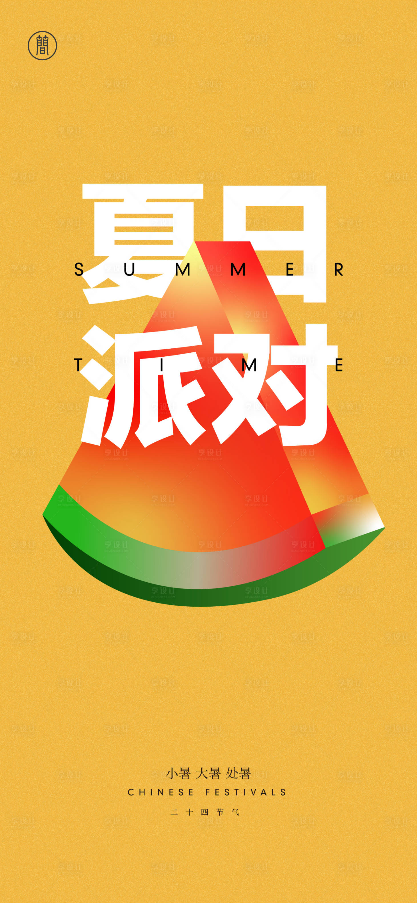 源文件下載【享設(shè)計(jì)】搜索編號(hào)：88810005371914446【小暑大暑處暑西瓜海報(bào)】