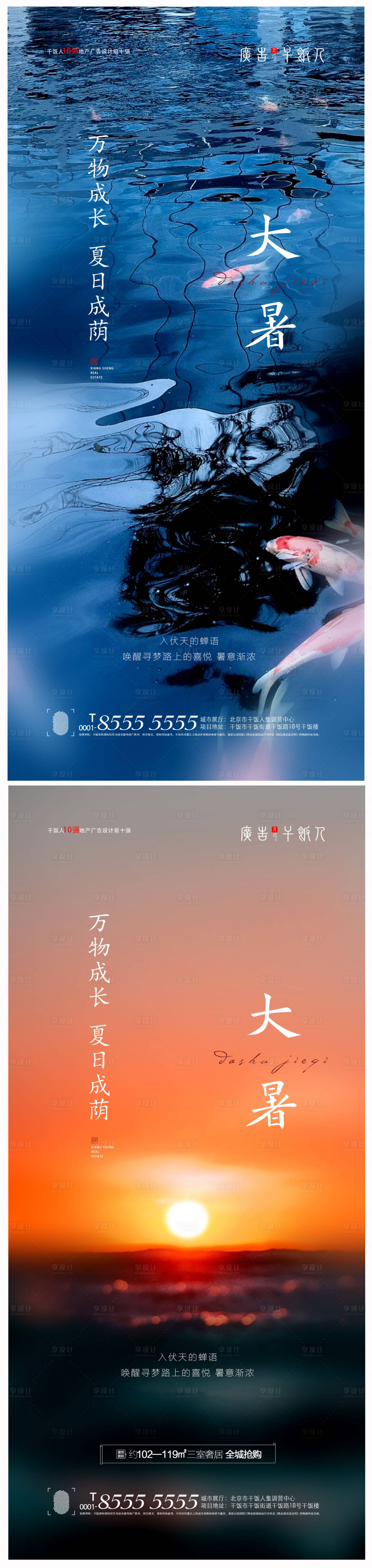 源文件下载【享设计】搜索编号：72570005376197413【地产大暑节气海报】
