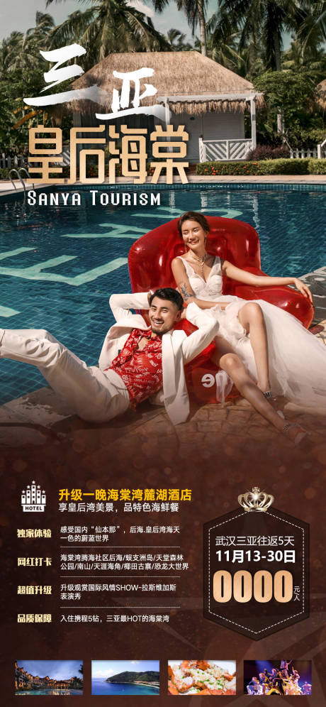 源文件下载【三亚海棠湾旅游海报】编号：36920005375915926