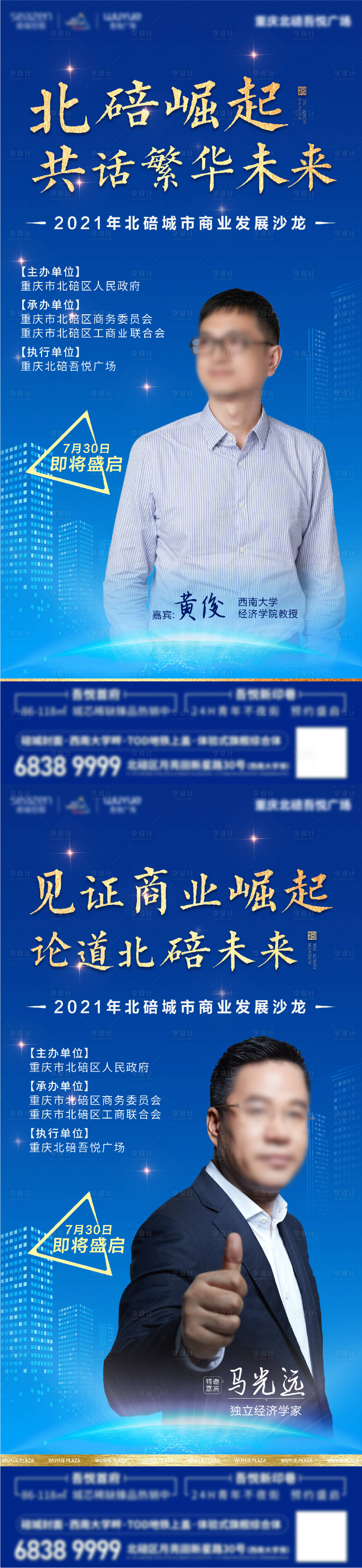源文件下载【地产商业沙龙人物系列海报】编号：38980005767779467