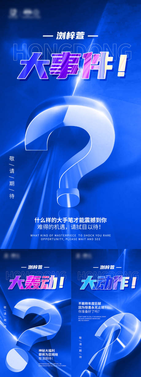 源文件下载【享设计】搜索编号：86010005486179560【悬念营销系列海报】