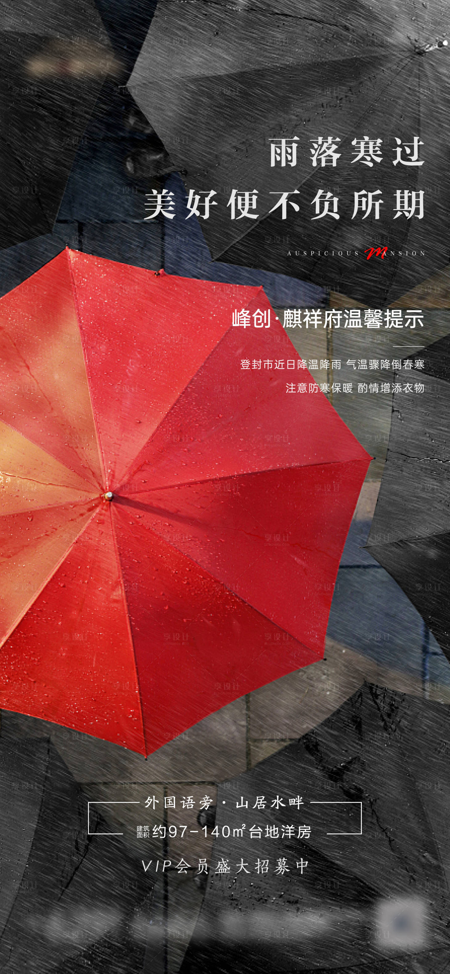 源文件下载【享设计】搜索编号：19820005696491132【地产降温微信海报】