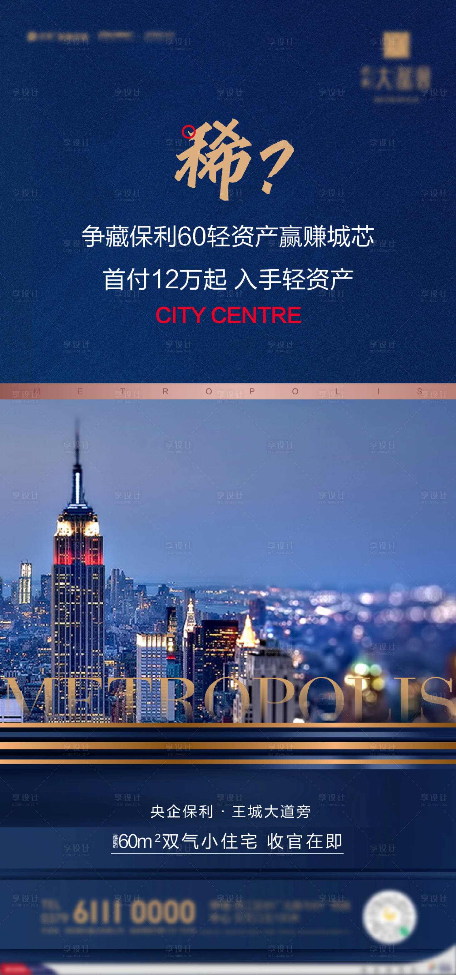 源文件下載【享設(shè)計】搜索編號：69210005544559172【地產(chǎn)城市海報】