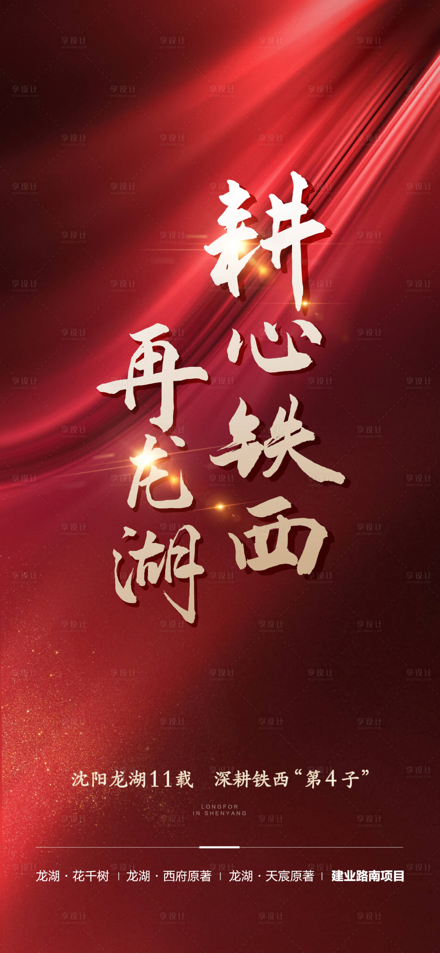 源文件下載【享設計】搜索編號：66570005487607815【地產拿地海報】