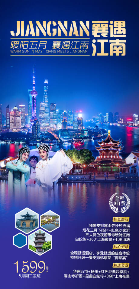 源文件下载【华东江南旅游海报】编号：68740005474062069